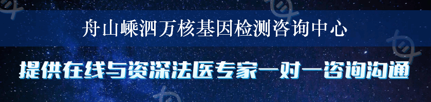 舟山嵊泗万核基因检测咨询中心